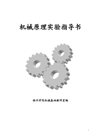 机械原理实验指导书(2013)(删减)