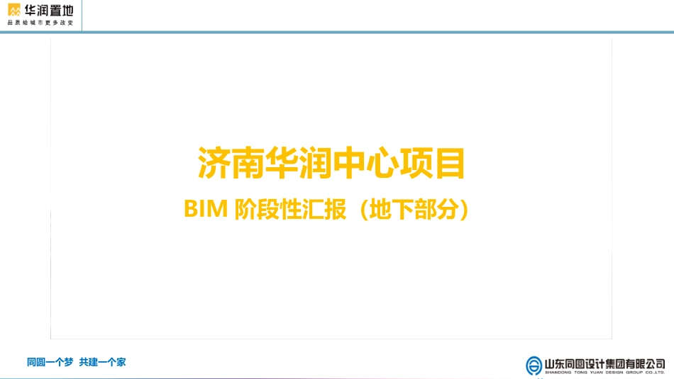 山东同圆设计集团有限公司-华润万象城BIM汇报V1.08(1012)该_第1页