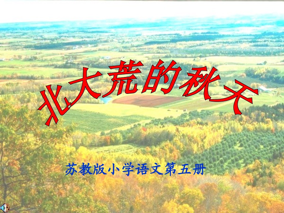 5《北大荒的秋天》ppt_第1页