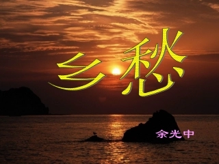 《乡愁》课件