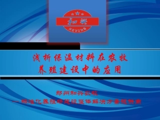 浅析保温在猪舍建设中的重要性—修改