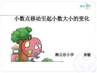 小学数学2011版本小学四年级小数点位置移动引起小数大小的变化规律