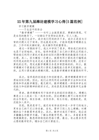 XX年第九届潍坊建模学习心得[5篇范例]