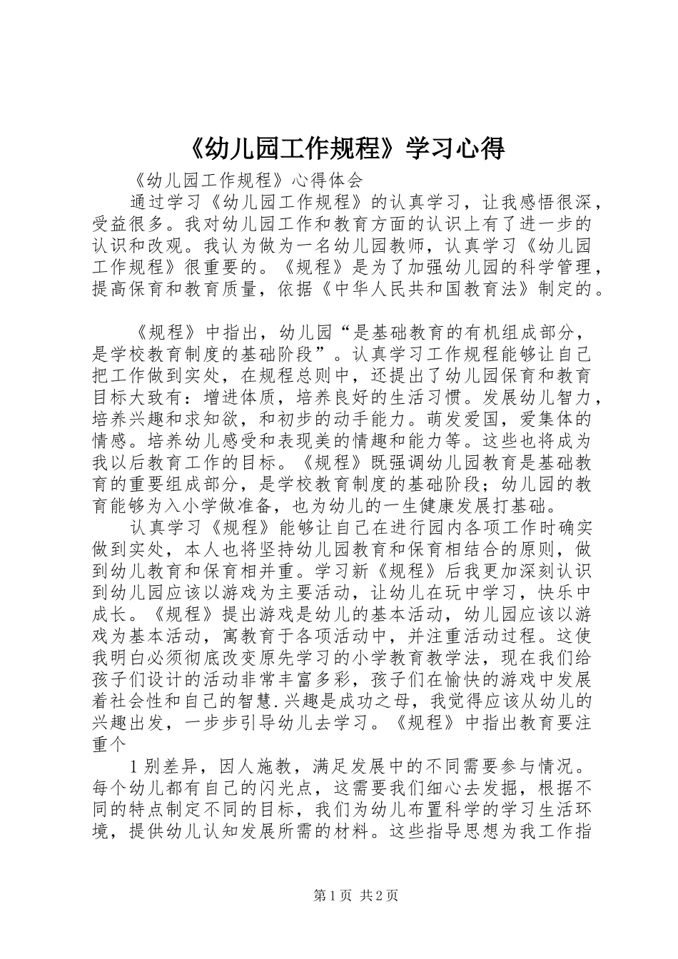 《幼儿园工作规程》学习心得_第1页