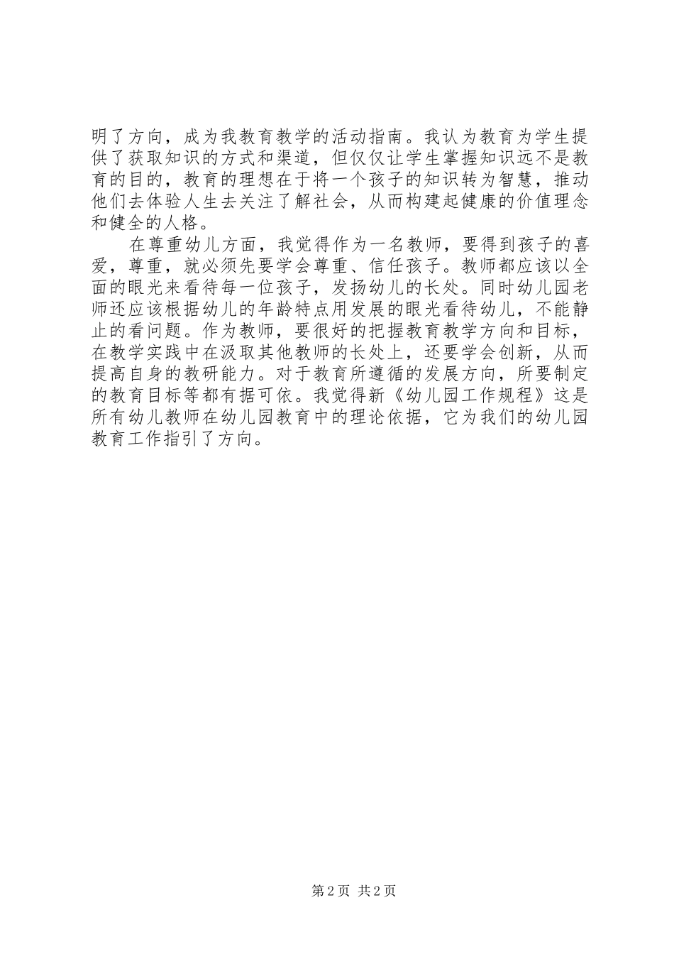 《幼儿园工作规程》学习心得_第2页