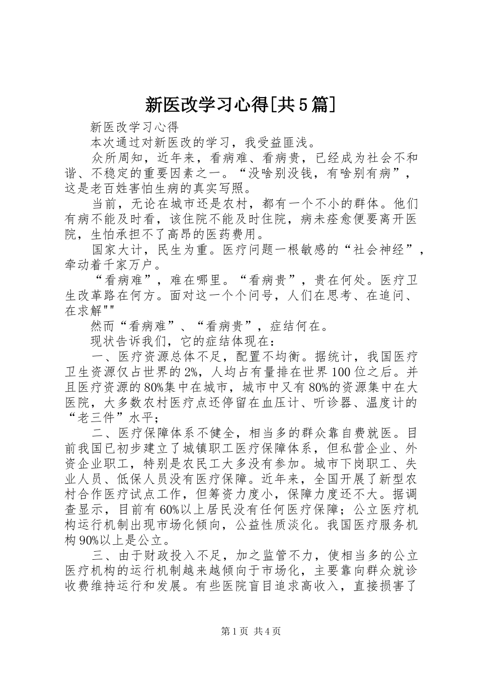 新医改学习心得[共5篇]_第1页