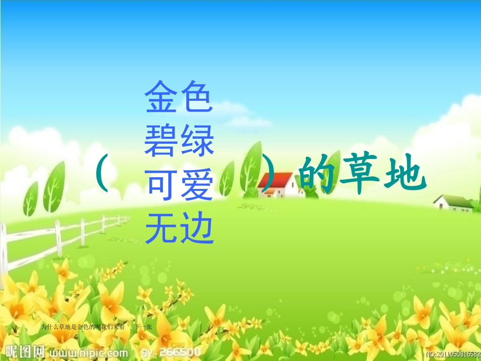 2金色的草地PPT课件_第2页