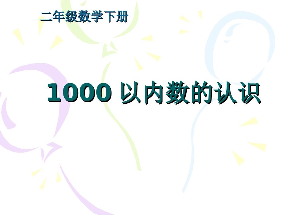 人教版二年级数学下册《1000以内数的认识》PPT课件_第1页