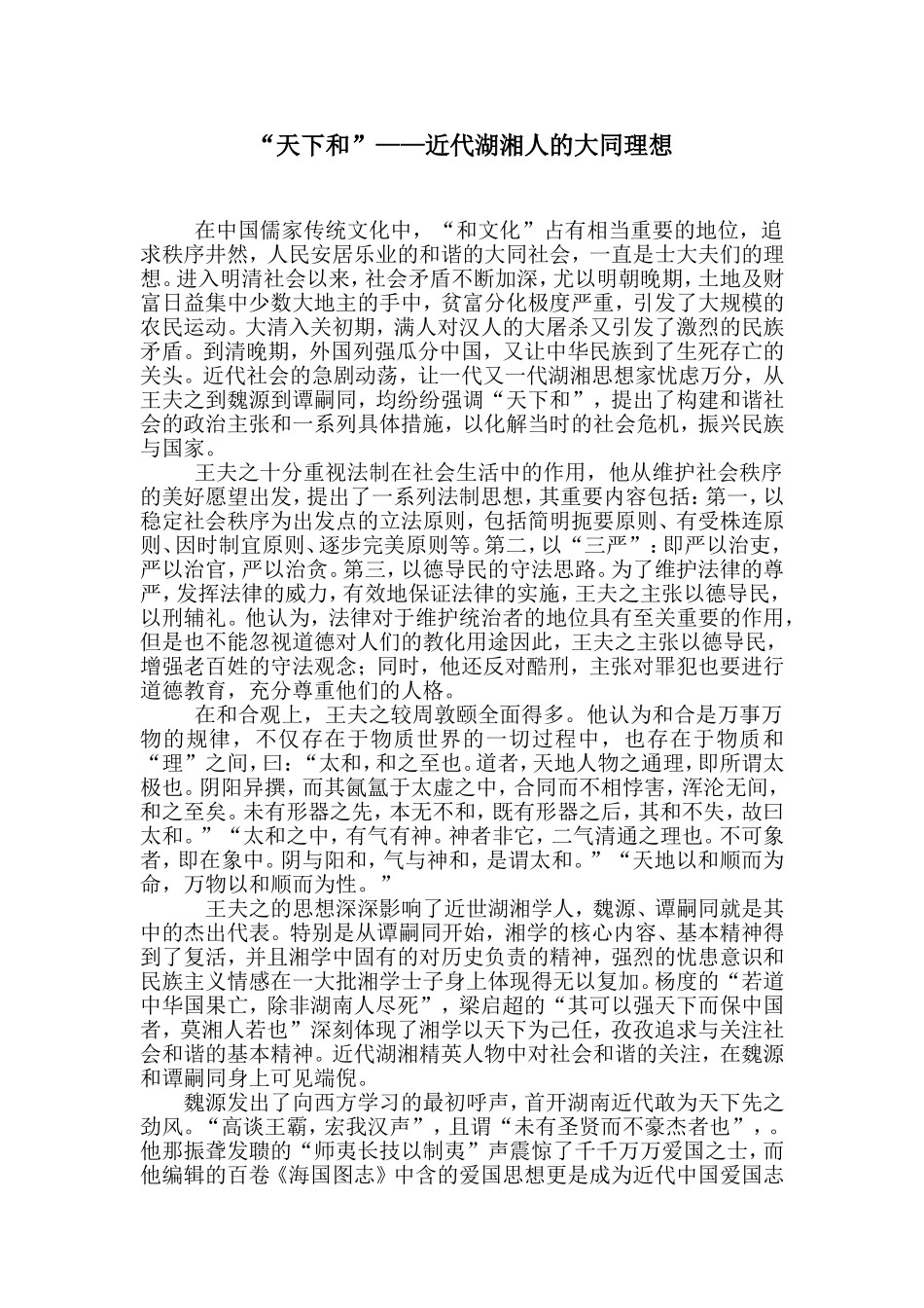 “天下和”——近代湖湘人的大同理想_第1页
