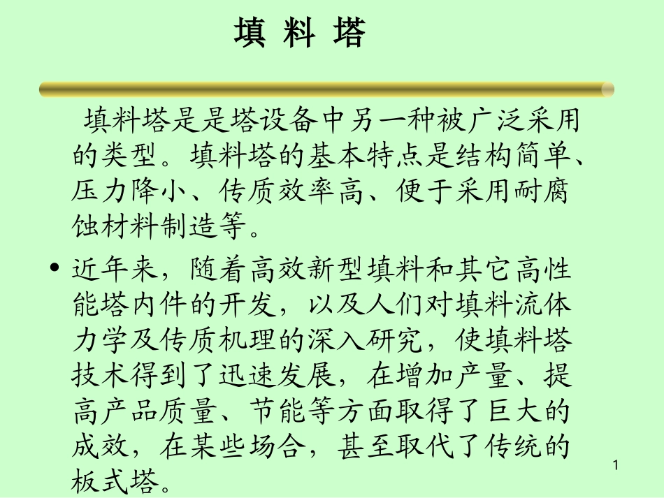 填料塔_10_第1页