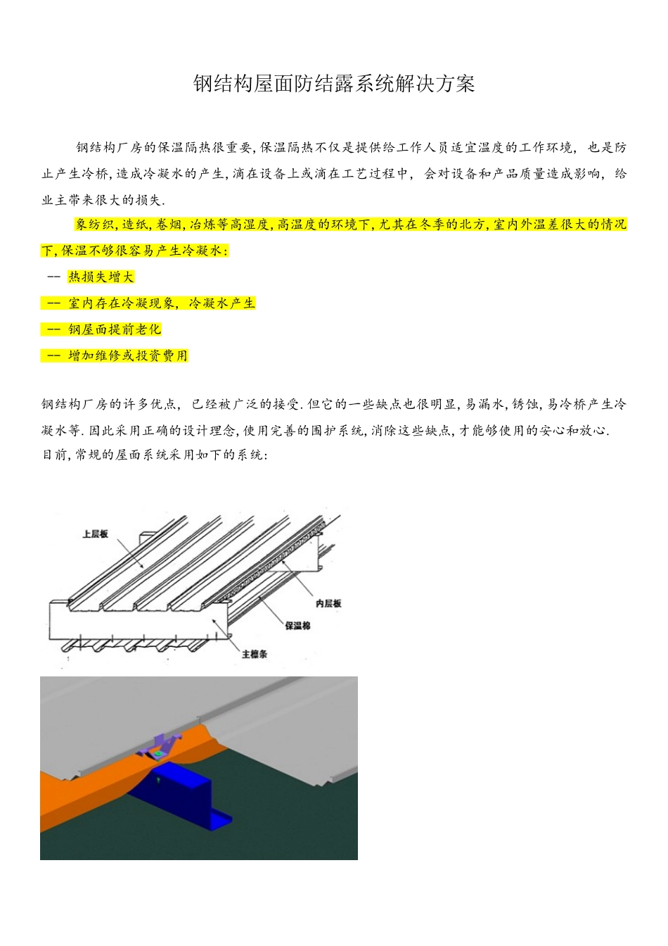 防结露屋面系统解决方案_第1页