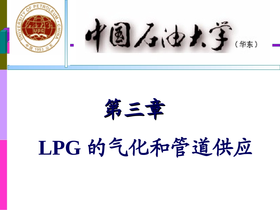 液化石油气第3章_第1页