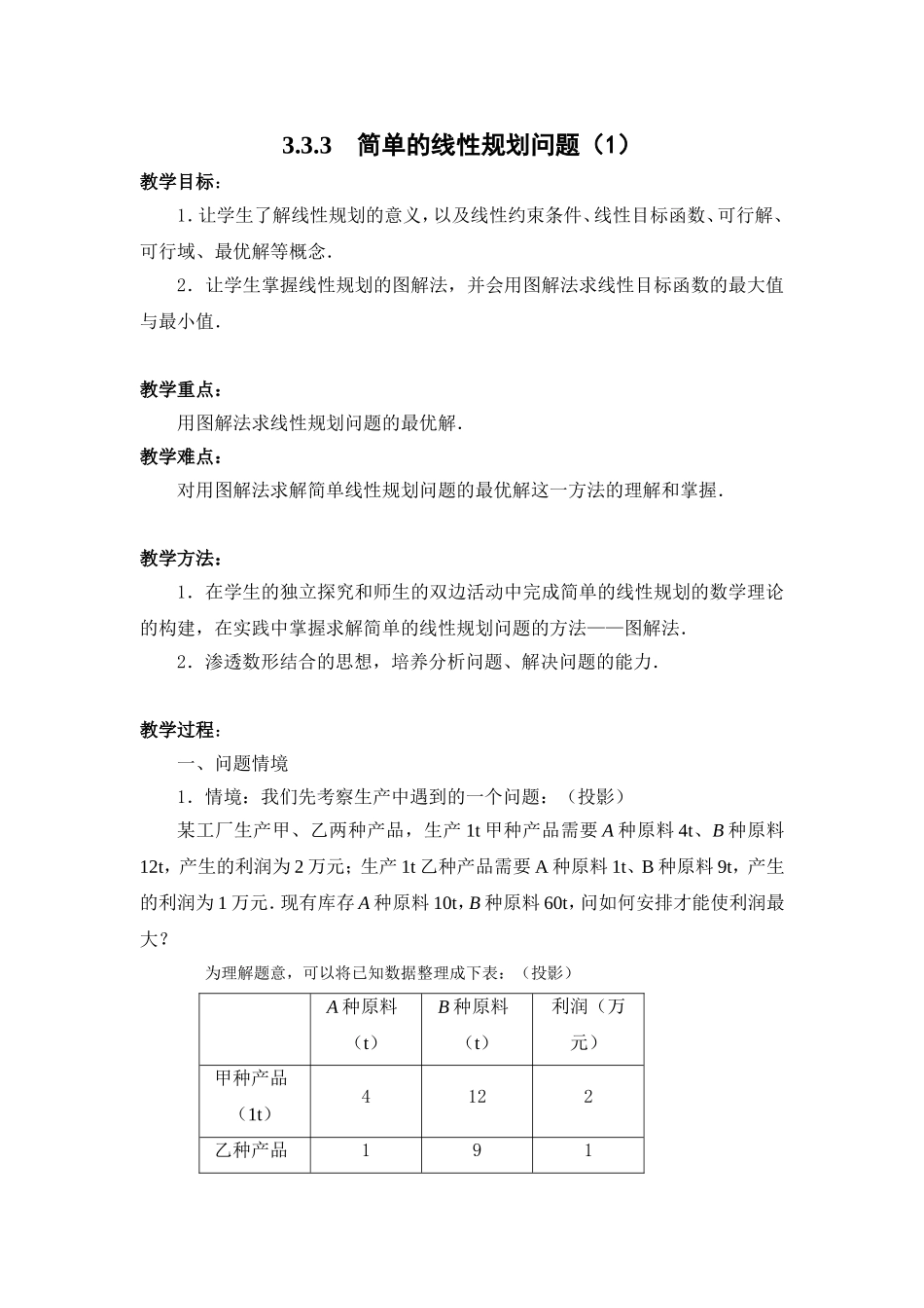 3.3.3-简单的线性规划问题(1)_第1页