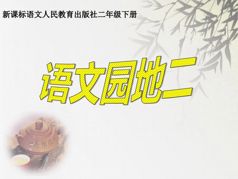 二年级语文园地二第1课时_第1页
