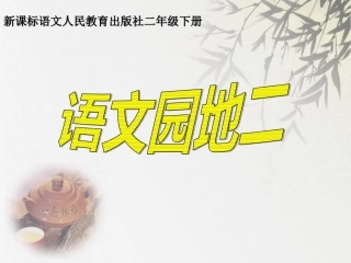 二年级语文园地二第1课时
