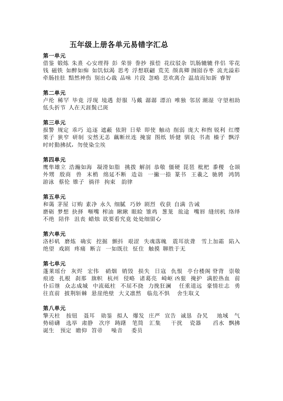 五年级上册各单元易错字汇总_第1页