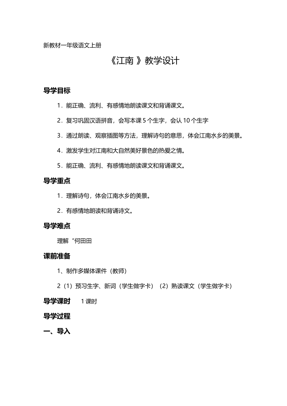 (部编)人教2011课标版一年级上册江南-(2)_第1页