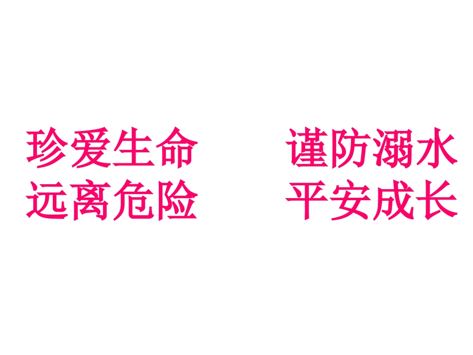 防溺水为主的主题班会_第1页