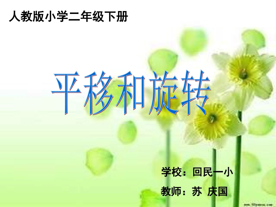 《旋转与平移》PPT讲课苏庆国_第1页