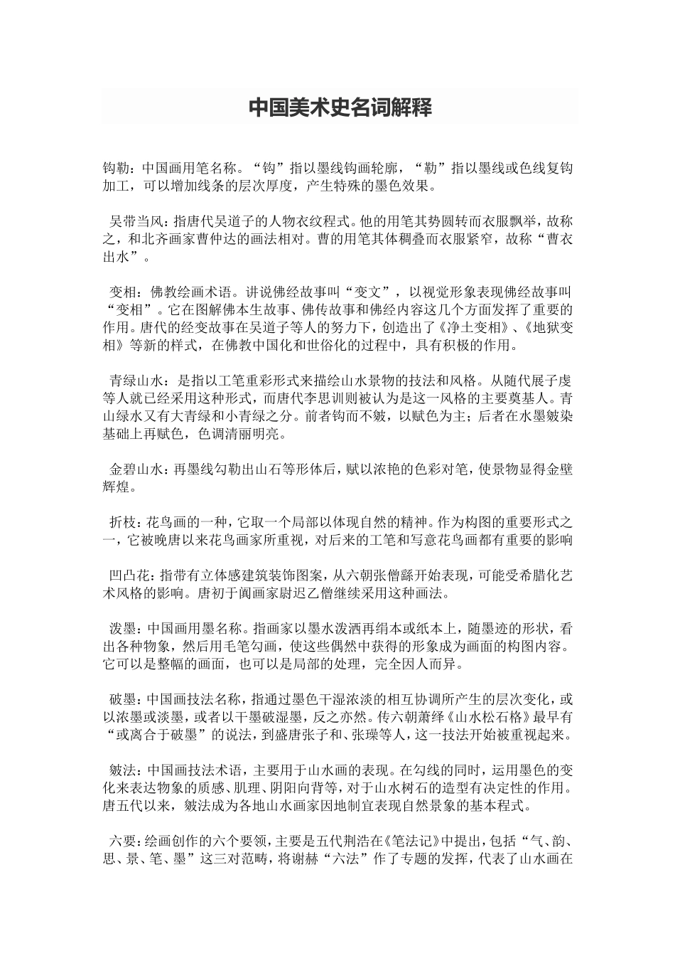 中国美术史名词解释_第1页