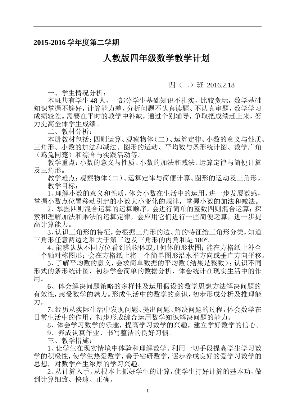 2015小学数学四年级下册教学计划_第1页