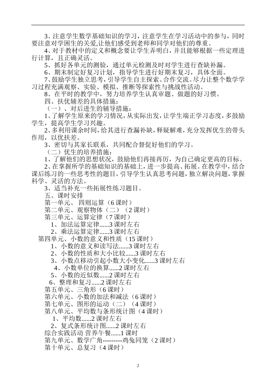 2015小学数学四年级下册教学计划_第2页