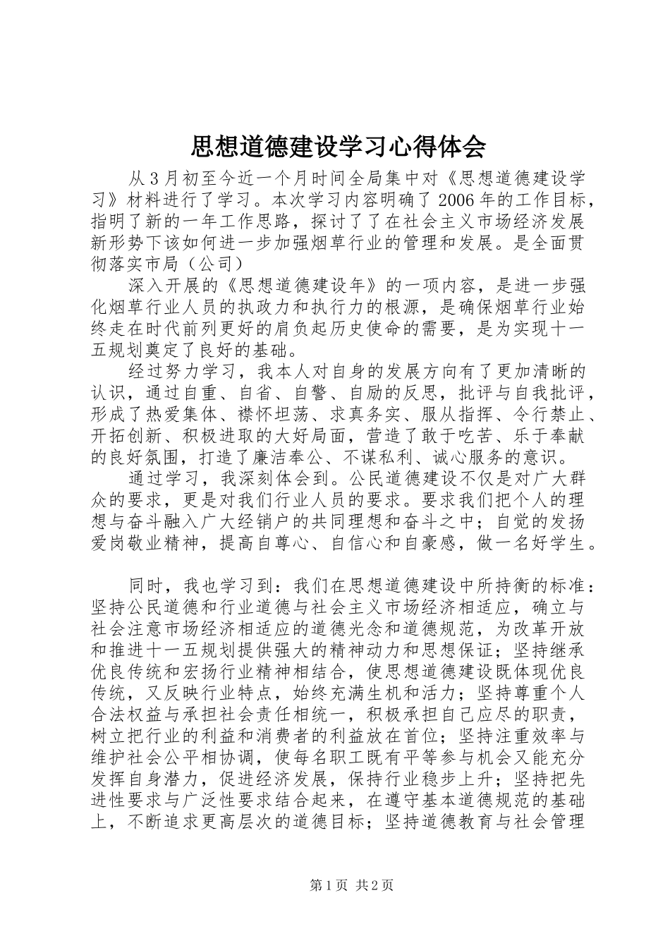 思想道德建设学习心得体会_第1页