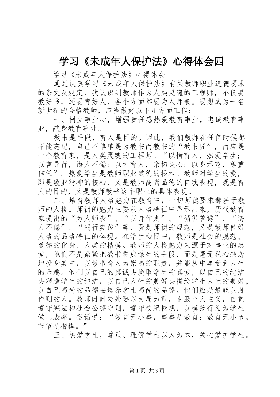 学习《未成年人保护法》心得体会四_第1页