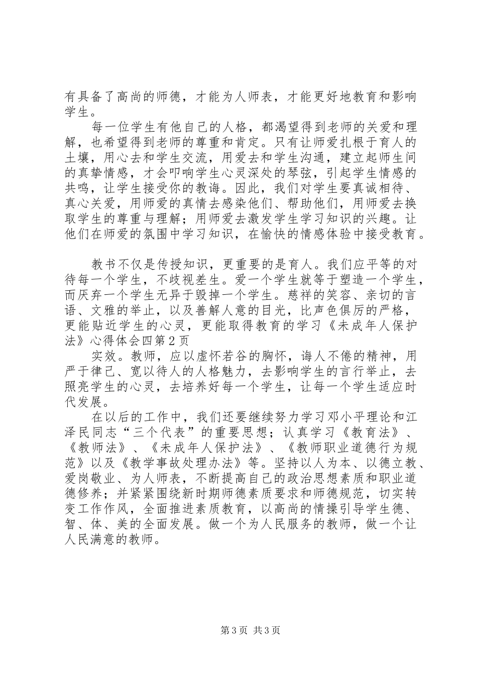 学习《未成年人保护法》心得体会四_第3页