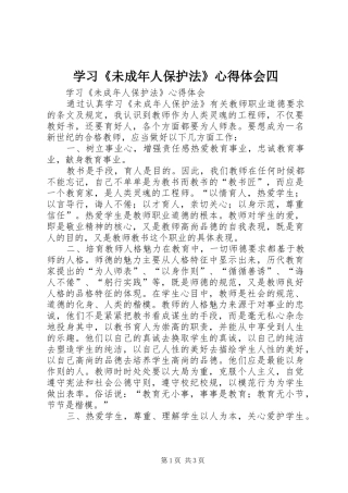 学习《未成年人保护法》心得体会四