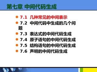 第七章 中间代码生成(2)