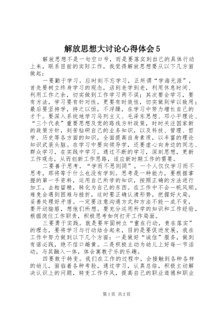 解放思想大讨论心得体会5