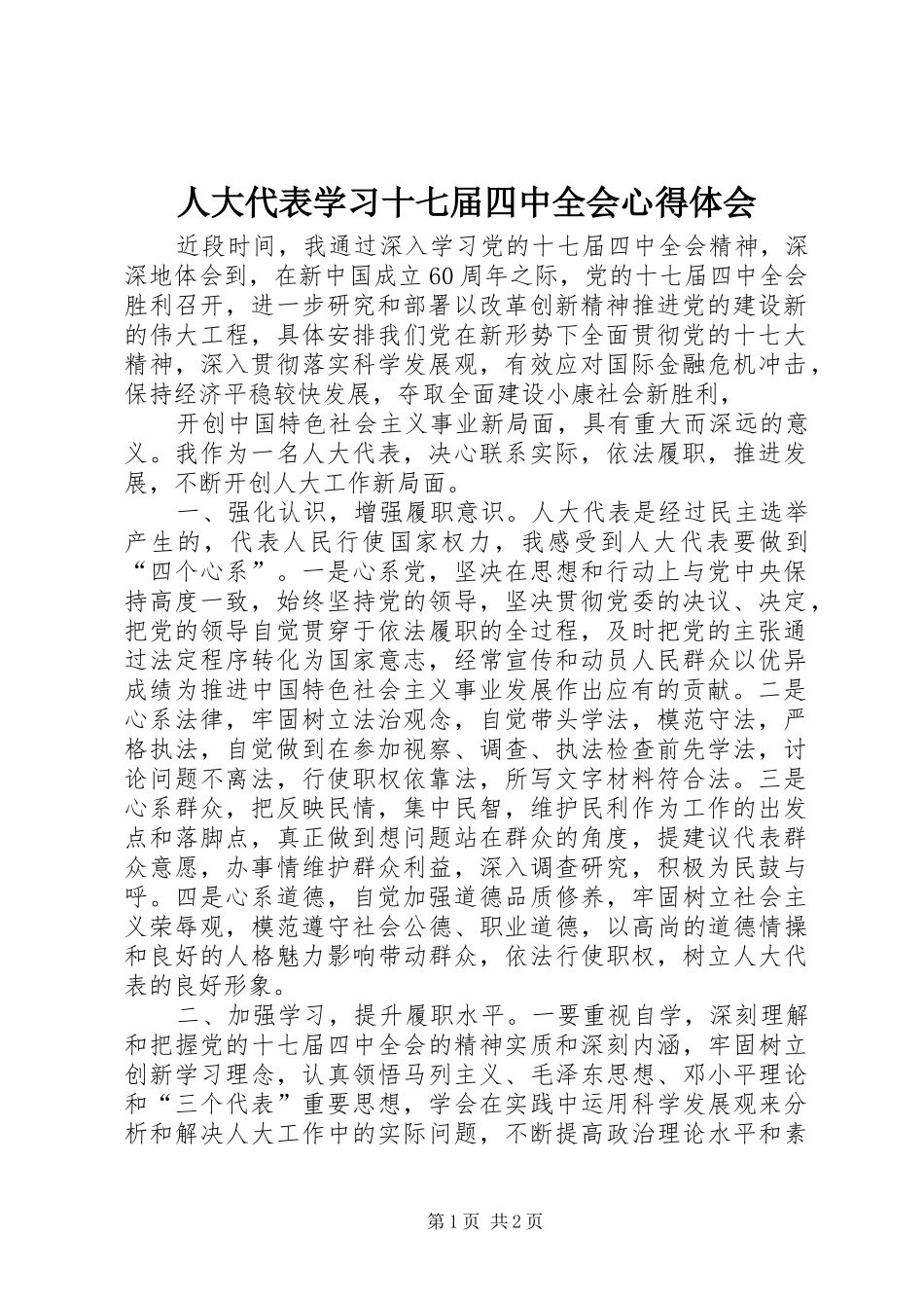 人大代表学习十七届四中全会心得体会_第1页