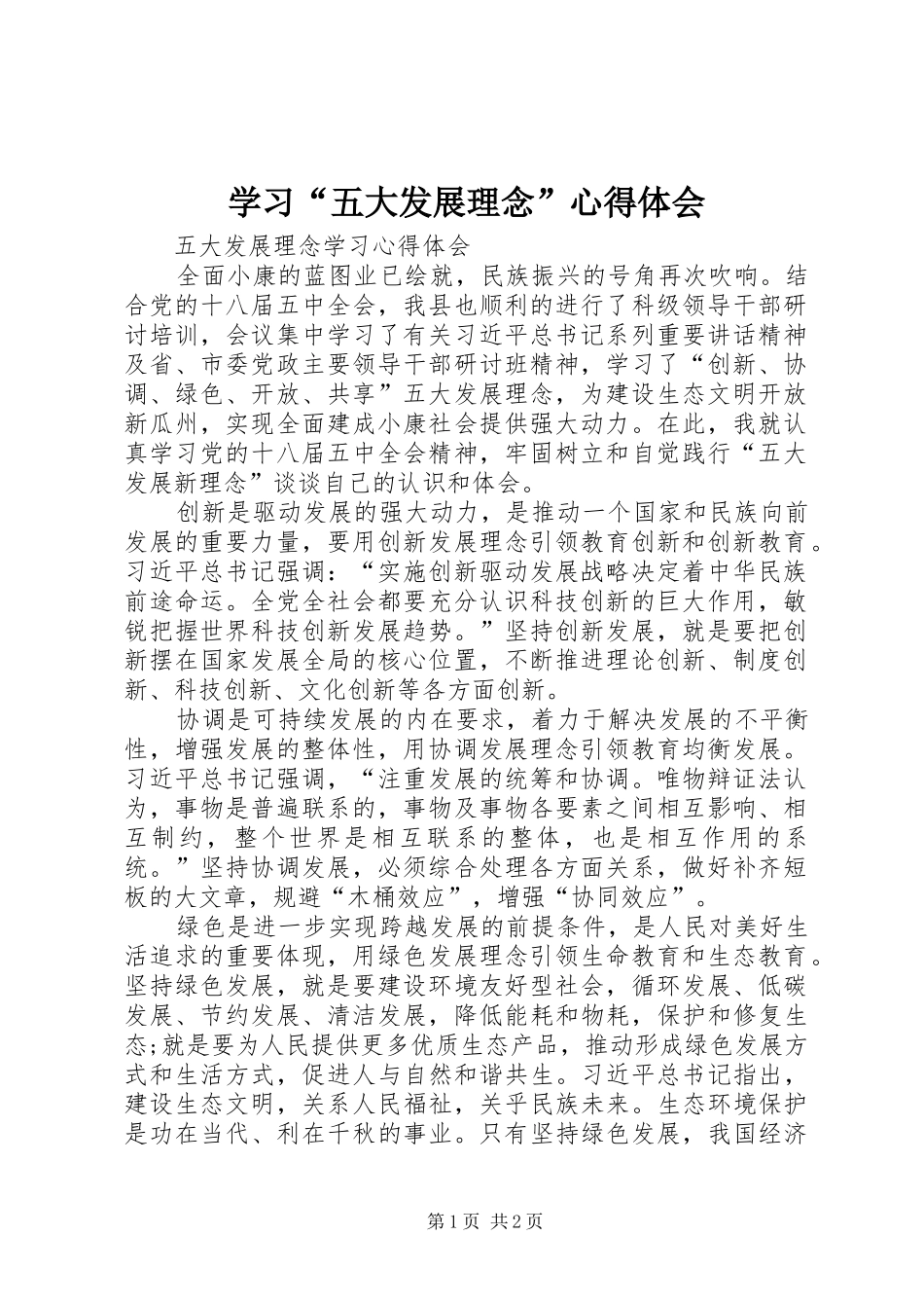 学习“五大发展理念”心得体会_第1页