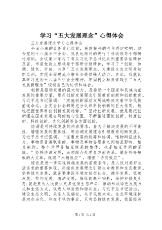 学习“五大发展理念”心得体会