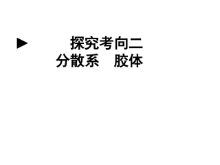 高中化学：分散系 胶体