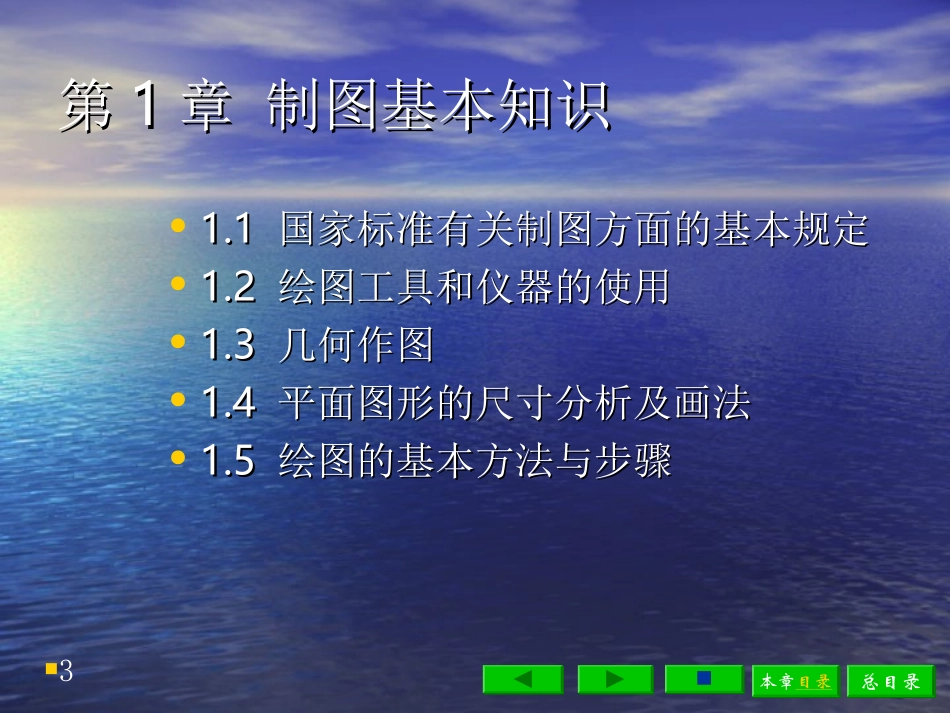 第一章 制图的基本知识_第3页
