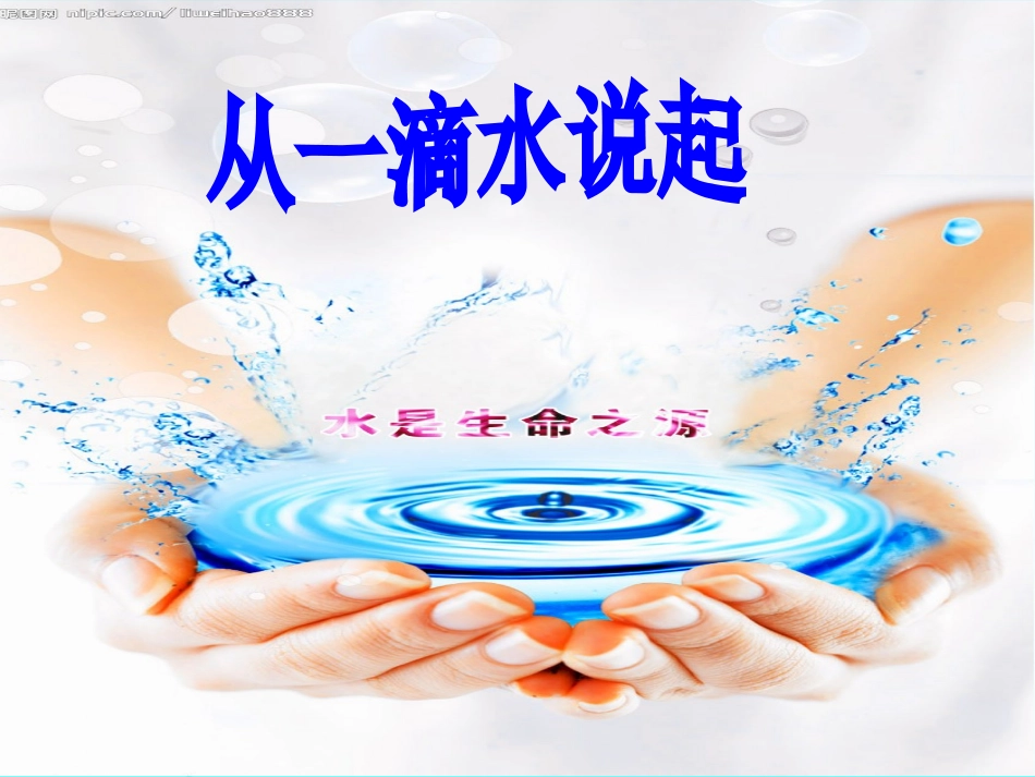 苏教版小学品德与社会四年级上册《从一滴水说起》教学课件_第1页