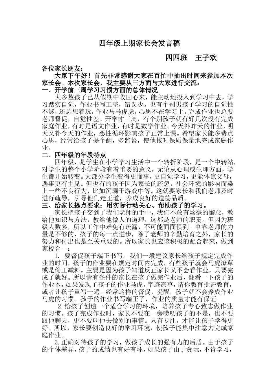四年级上期家长会发言稿_第1页