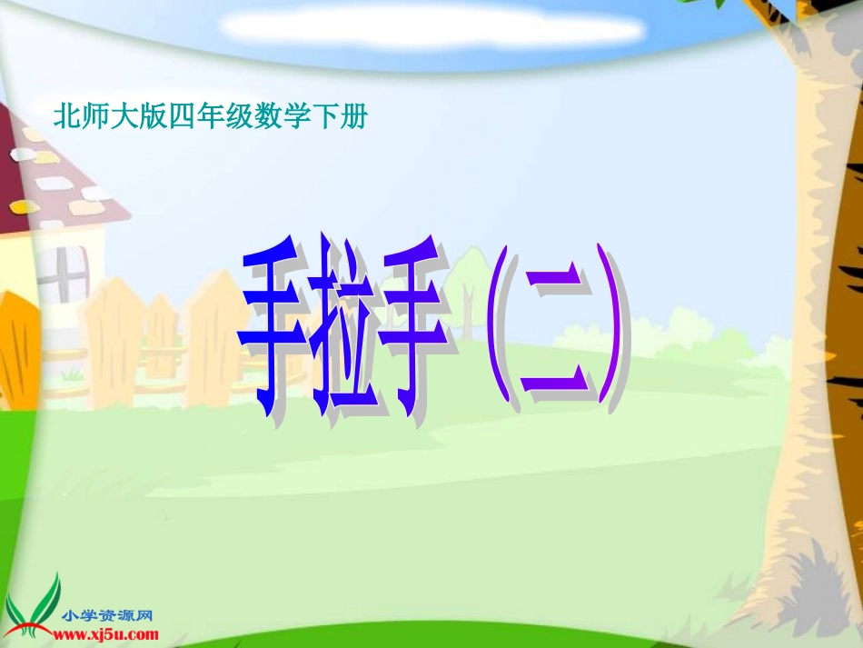 北师大版数学四年级下册《手拉手》PPT课件之二_第1页