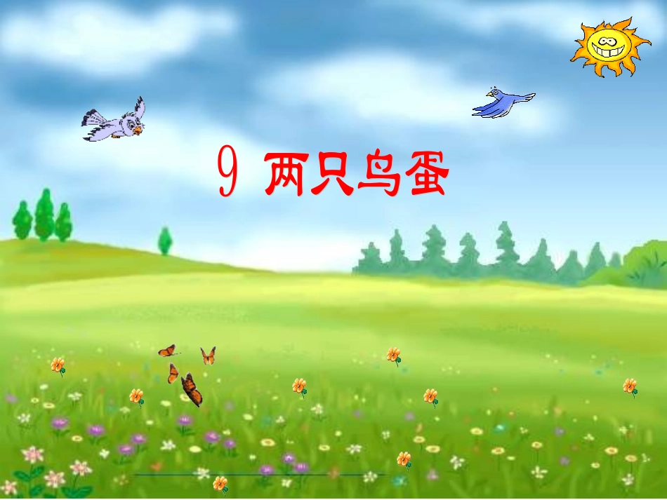 2015春鲁教版语文一下《两只鸟蛋》ppt课件1_第1页