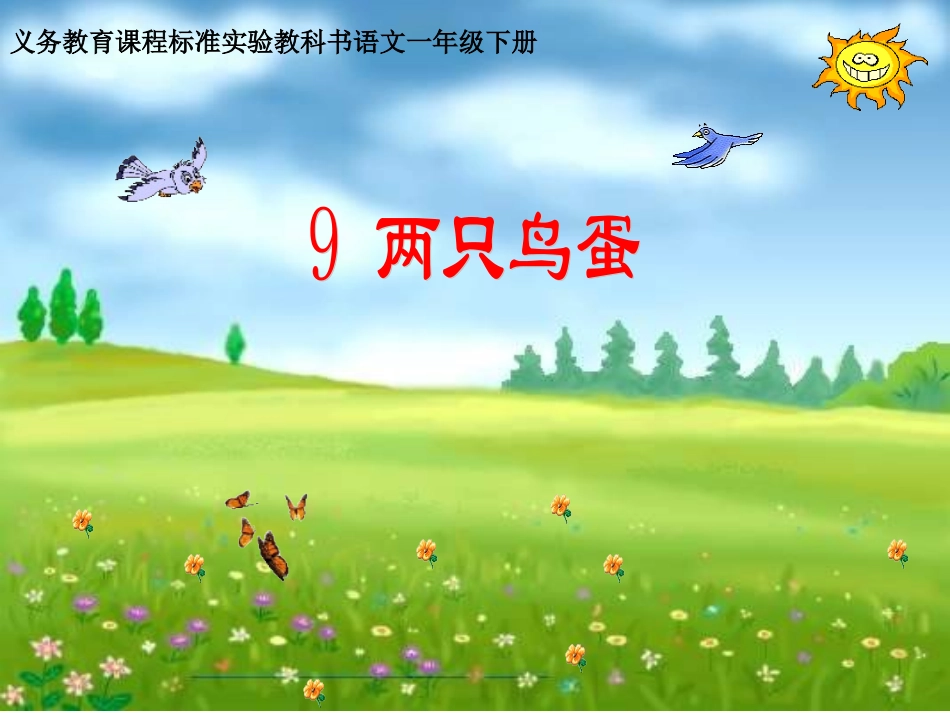 2015春鲁教版语文一下《两只鸟蛋》ppt课件1_第2页