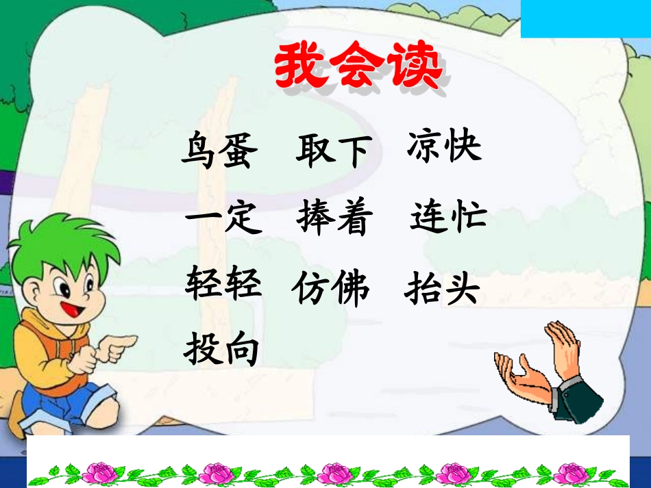2015春鲁教版语文一下《两只鸟蛋》ppt课件1_第3页