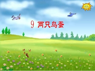 2015春鲁教版语文一下《两只鸟蛋》ppt课件1