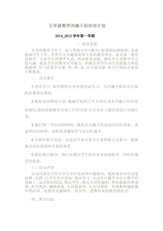五年级数学兴趣活动计划
