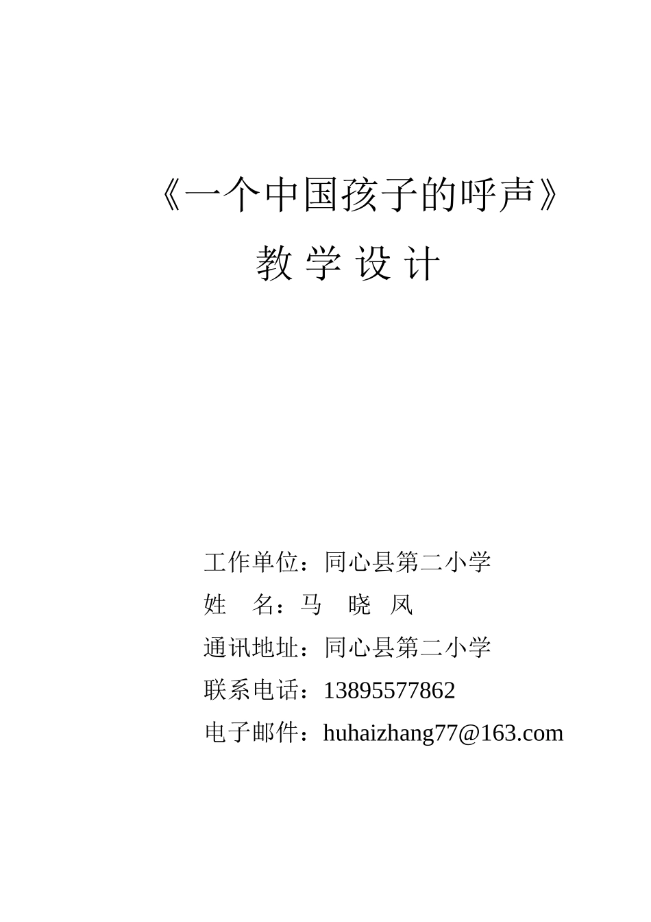 2、一个中国孩子的呼声教案_第1页
