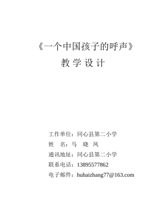 2、一个中国孩子的呼声教案