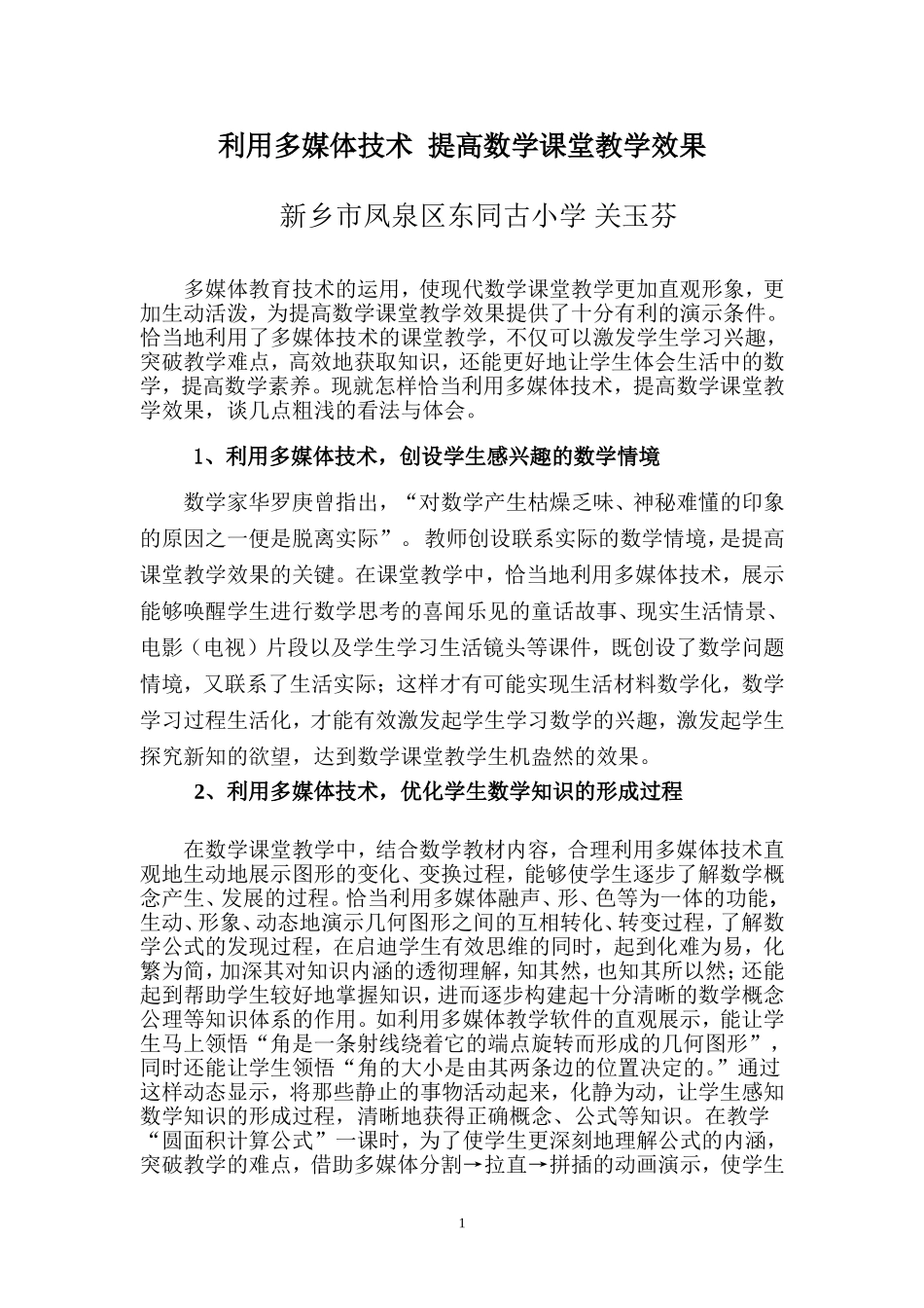 论文利用多媒体技术提高数学课堂教学效果_第1页