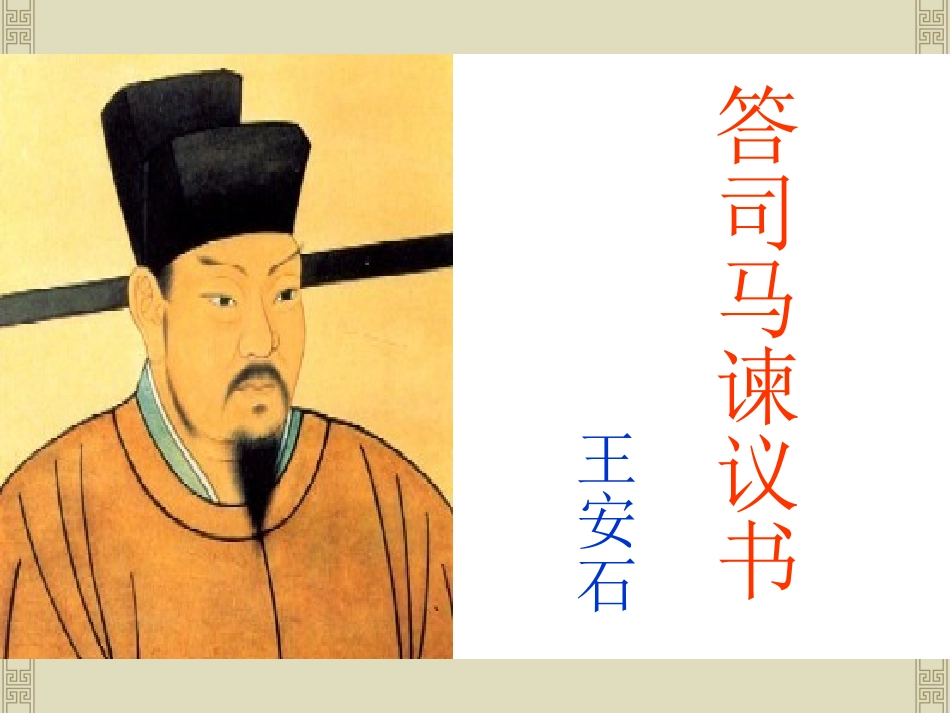 答司马谏议书_第1页