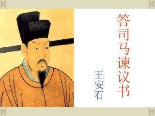 答司马谏议书